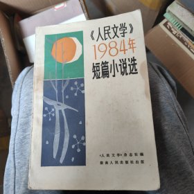 人民文学 1984年短篇小说选