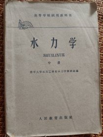 水利学， 高等学校试用教材。中册一