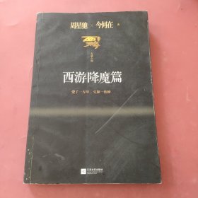 西游降魔篇：一万年太久