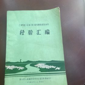 三省（区）五地（盟）畜牧兽医联防协作经验汇编