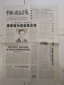 2008年3月17日《中国纪检监察报》【温家宝为国务院总理】