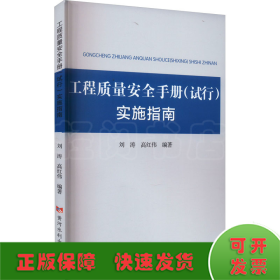 工程质量安全手册(试行)实施指南