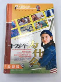 伴我成长的十万个为什么--人体生活卷