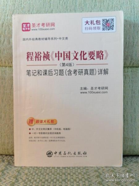 圣才教育：程裕祯中国文化要略（第4版）笔记和课后习题（含考研真题）详解