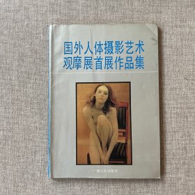 国外人体摄影艺术观摩展首展作品集