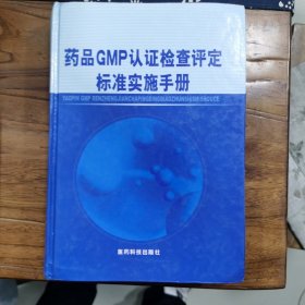 药品GMP认证检查评定标准实施手册