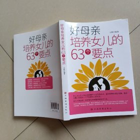 好母亲培养女儿的63个要点