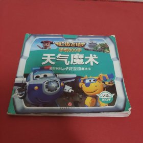 超级飞侠-天气魔术（宝宝自己读 ，认读100字 根据第四季故事编写！与小学课本同步！）