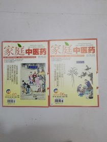 家庭中医药2010年6-7