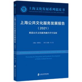 【正版书籍】上海公共文化服务发展报告