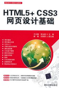 全新正版 HTML5+CSS3網(wǎng)頁設(shè)計(jì)基礎(chǔ) 9787302521990 王云曉，李永前 清華大學(xué)出版社