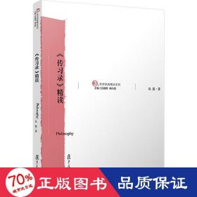 《傳錄》精讀 大中專文科文學藝術 吳震