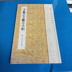 历代小楷名作选刊：王羲之王献之小楷