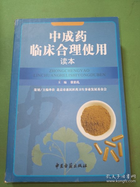 中成药临床合理使用读本