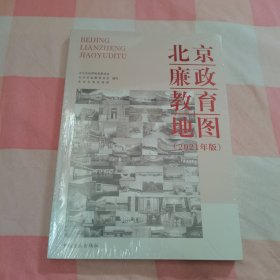 北京廉政教育地图（2021年版）【全新】