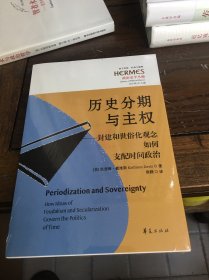 历史分期与主权：封建和世俗化观念如何支配时间政治