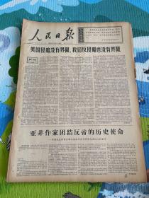 人民日报1966年7月5日（4开六版）美国侵略没有界限，我们反侵略也没有界限；亚非作家团结反帝的历史使命；韶山灌区第二期工程开工修建