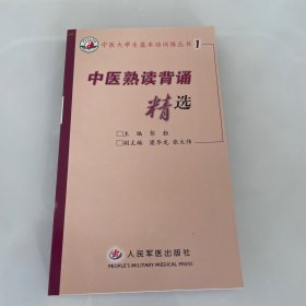 中医熟读背诵精选 1版1印 仅印8000册.