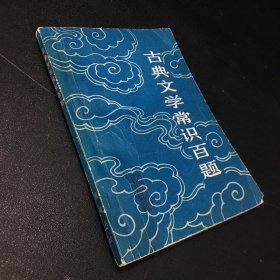 古典文学常识百题（书脊有伤）