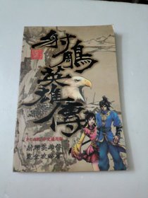 射雕英雄传完全攻略本