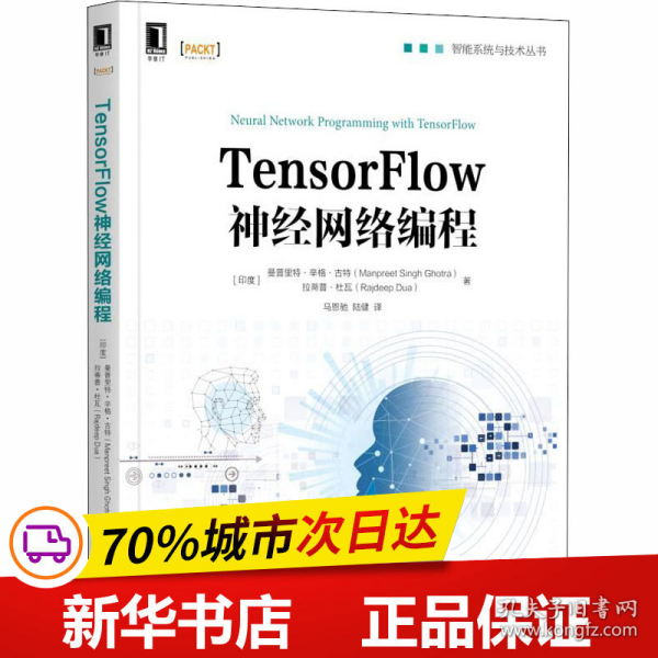 保正版！TensorFlow神经网络编程9787111611783机械工业出版社(印)曼普里特·辛格·古特,(印)拉蒂普·杜瓦