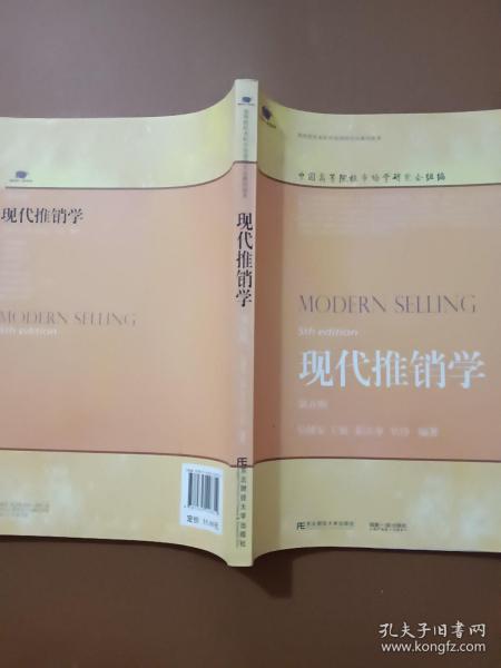 现代推销学（第5版）/高等院校本科市场营销专业教材新系