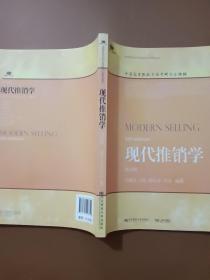 现代推销学（第5版）/高等院校本科市场营销专业教材新系