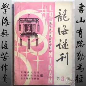 龙海谜刊 3+心然灯话（两册合售）