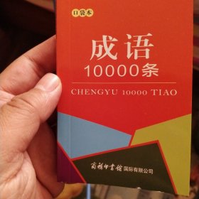 成语10000条