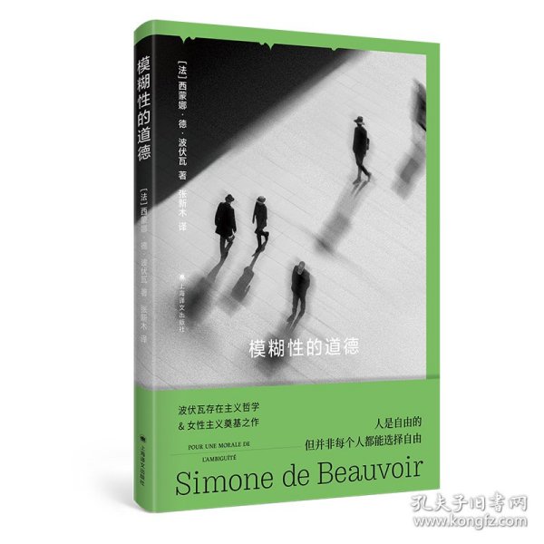 【正版新书】 模糊的道德 [法]西蒙娜·德·波伏瓦著 上海译文出版社