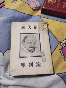 斯大林论列宁(1946年)，