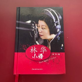 林华小语（作者签名版）