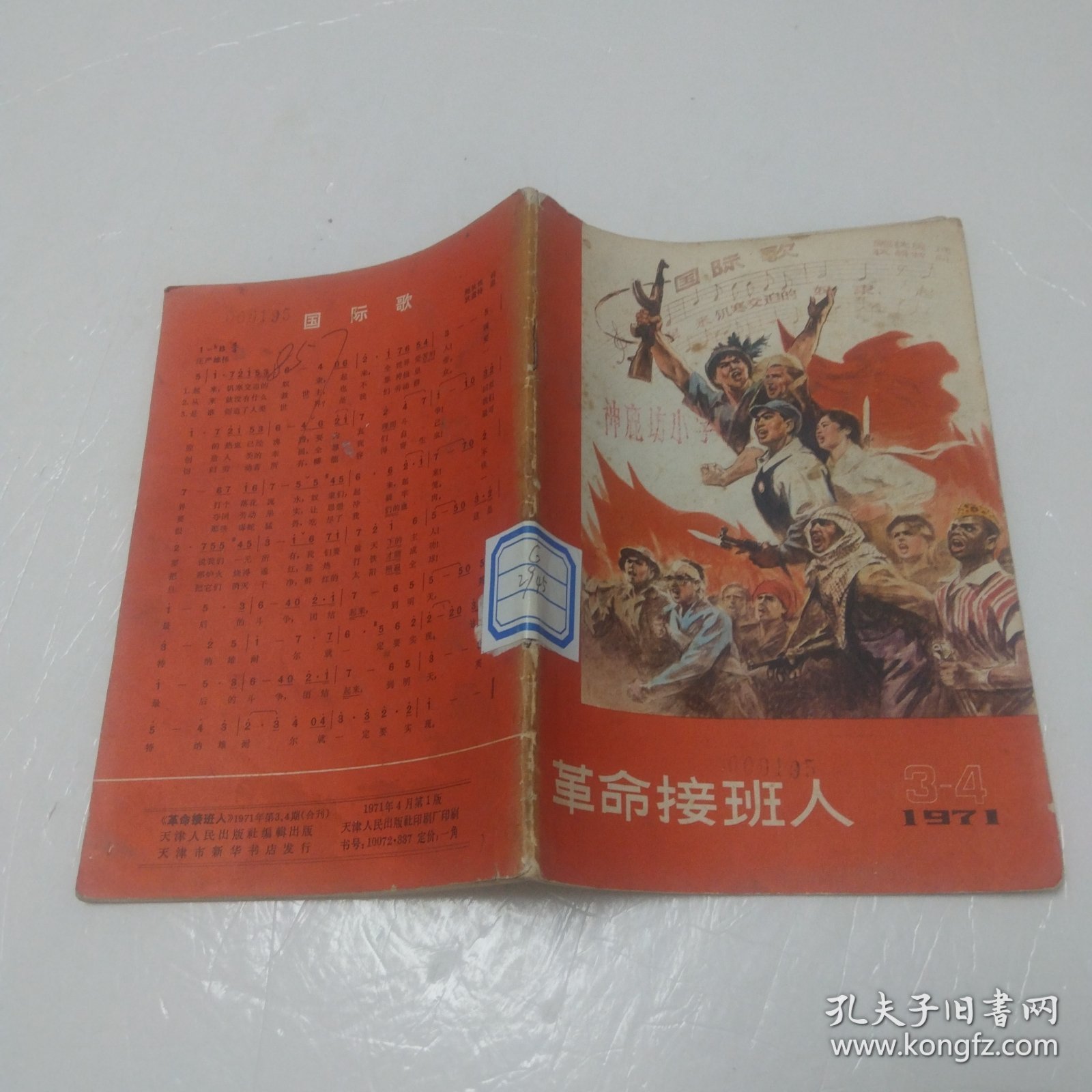 革命接班人 1971年3一4