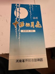 节目单：十五的月亮 --河南省开封市话剧团（张永顺 王玲），时乐濛墨迹无款，1986年—— 2419