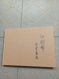 江树峰诗画选16开