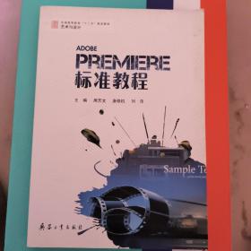 Premiere标准教程