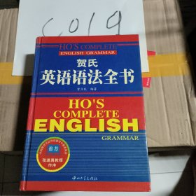 贺氏英语语法全书