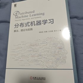 分布式机器学习：算法、理论与实践