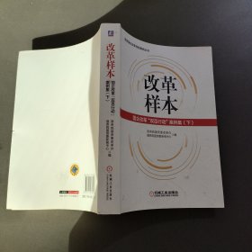 改革样本：国企改革“双百行动”案例集（上、下）