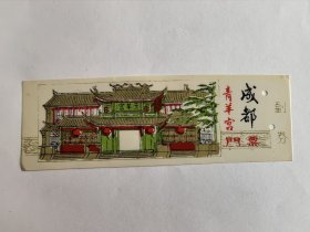 四川门票《成都青羊宫门票》塑料门票有副券