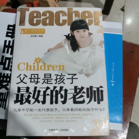 父母是孩子最好的老师（包邮）封塑未开