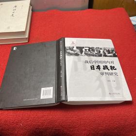 战后中国国内对日本战犯审判研究