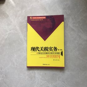 “实用型”报关与国际货运专业教材：现代关税实务（第2版）【无笔记，无划线，正版实物图】