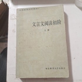 文言文阅读初阶 上册