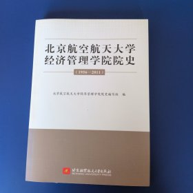 北京航空航天大学经济管理学院院史 : 1956～2011