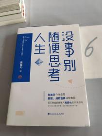 没事别随便思考人生：在想太多的时代做个果敢的行动派