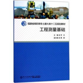 工程测量基础/福建省高职高专土建大类十二五规划教材