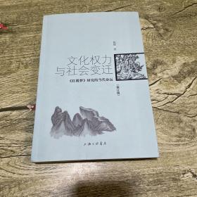 文化权力与社会变迁：《红楼梦》研究的当代命运（修订版）