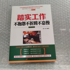 踏实工作：不抱怨不折腾不怠慢