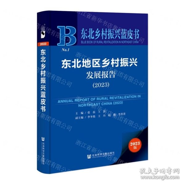 东北乡村振兴蓝皮书：东北地区乡村振兴发展报告（2023）